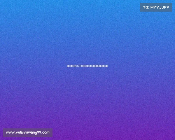 韩足晚报：2025年K联全明星赛激战一球分胜负精彩纷呈