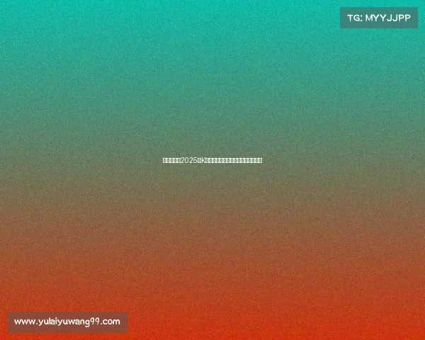 韩足晚报：2025年K联全明星赛激战一球分胜负精彩纷呈