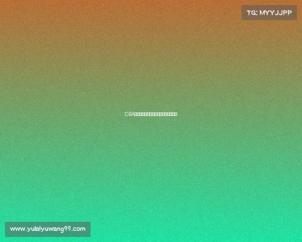 CBA球员投篮分布分析与进攻模式演变研究