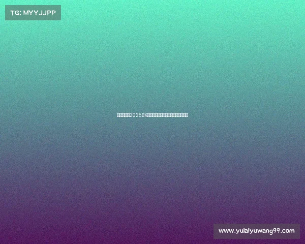 韩足晚报：2025年K联全明星赛激战一球分胜负精彩纷呈